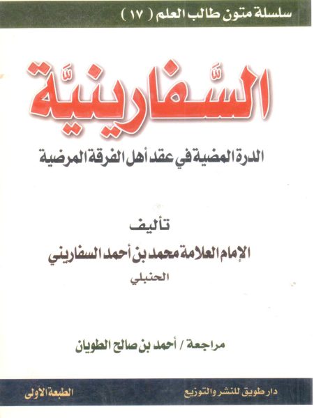 السفارينية الدرة المضية في عقد أهل الفرقة المرضية