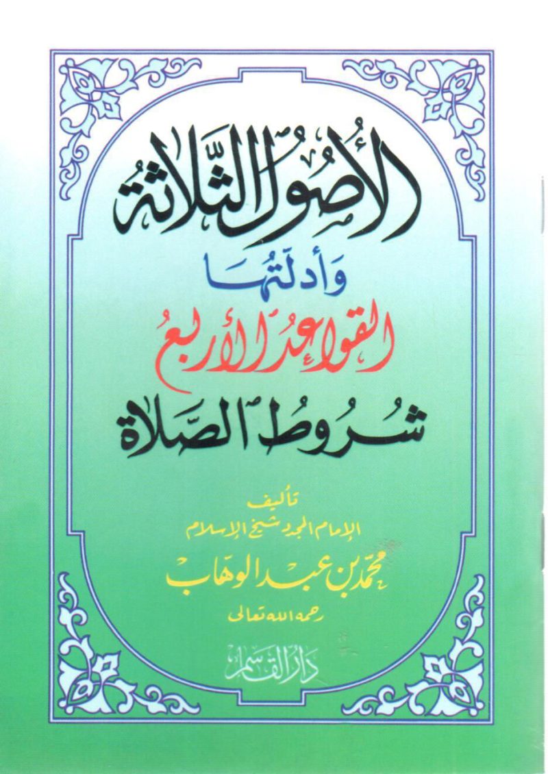 الأصول الثلاثة وأدلتها ويليها شروط الصلاة وواجباتها