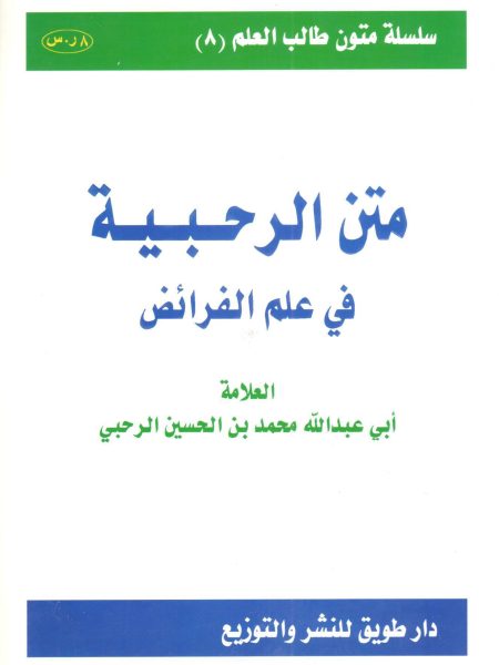 متن الرحبية في علم الفرائض