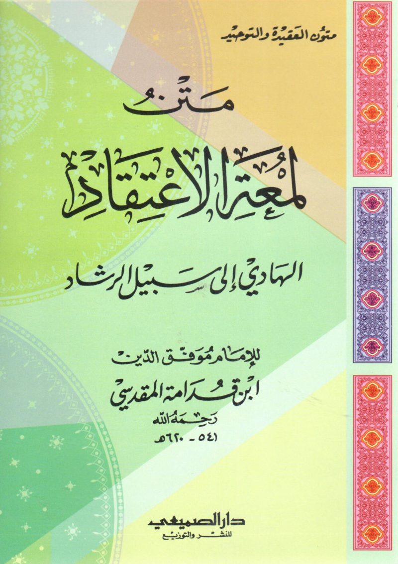مَتنُ لمعة الاعتقاد " الهادي إلى سبيل الرشاد "