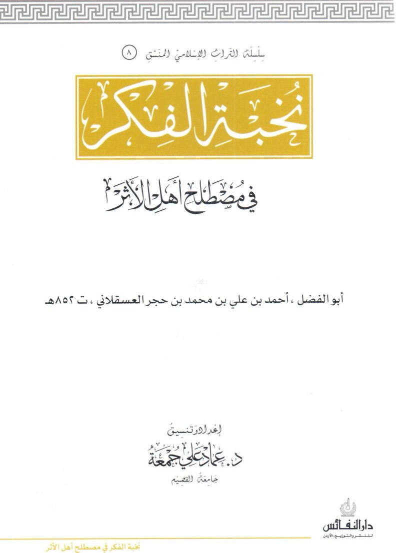نخبة الفكر في مصطلح أهل الأثر