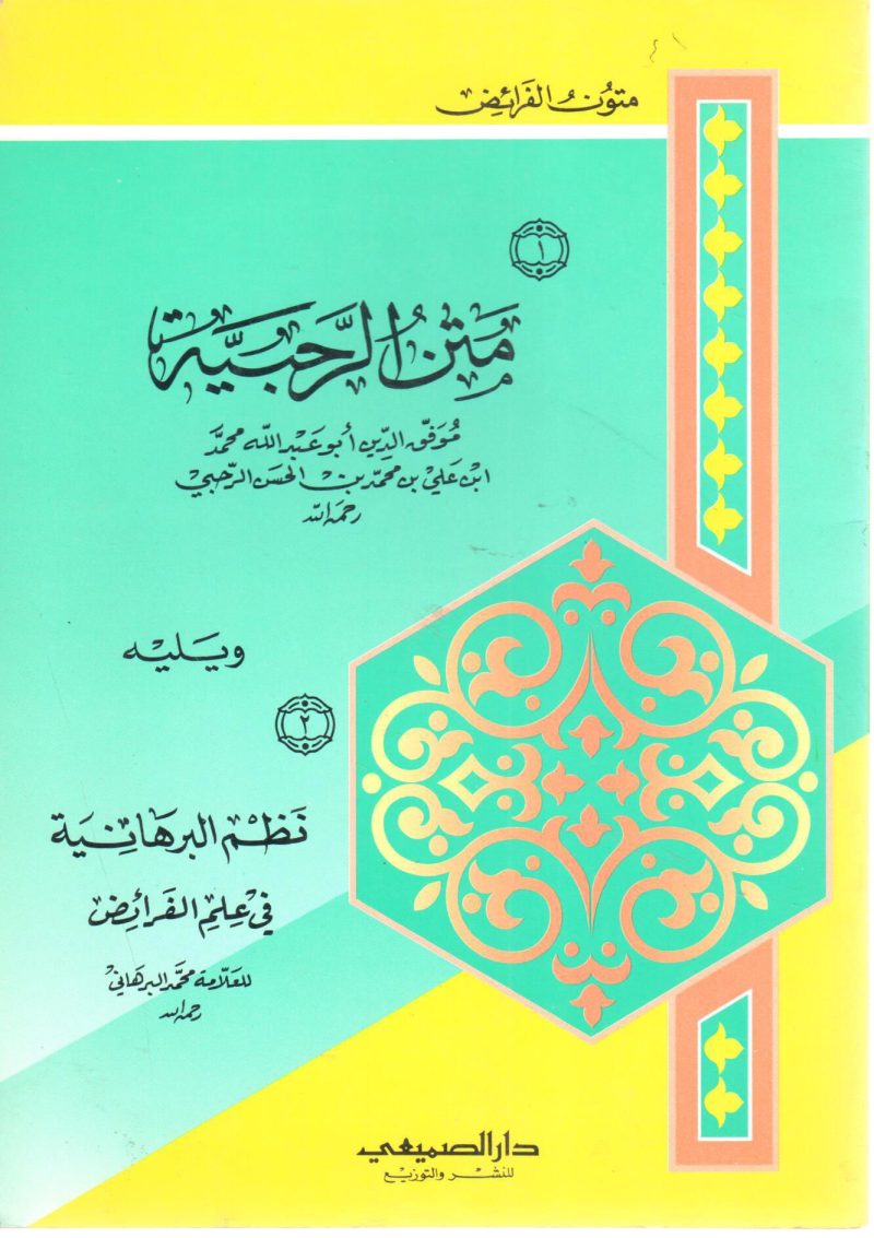 متن الرحبية ويليه نظم البرهانية
