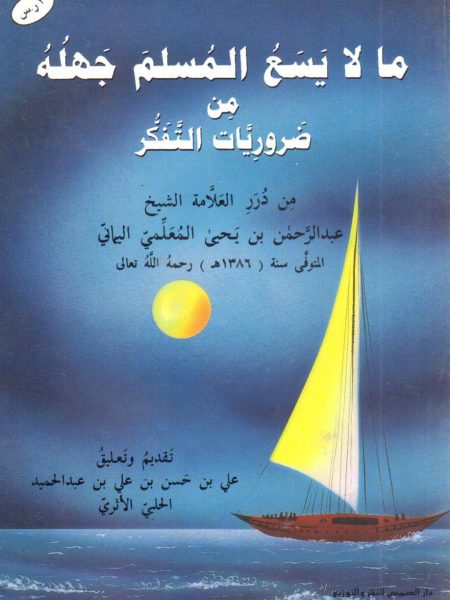 ما لا يسع المسلم جهلة من ضروريات التفكر