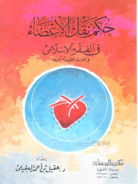 حكم نقل الأعضاء في الفقة الإسلامي وبحوث فقهية أخرى ( غلاف )