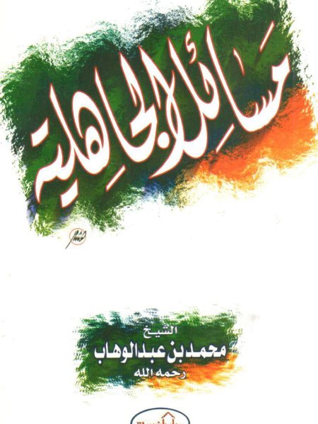 مسائل الجاهلية