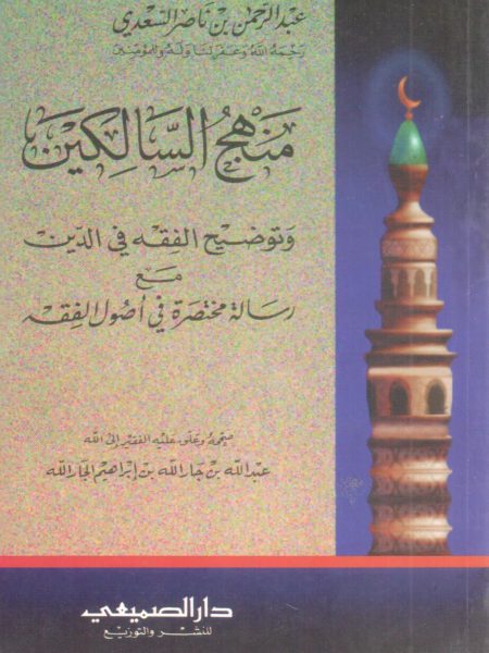 منهج السالكين وتوضيح الفقه في الدين ( وسط )