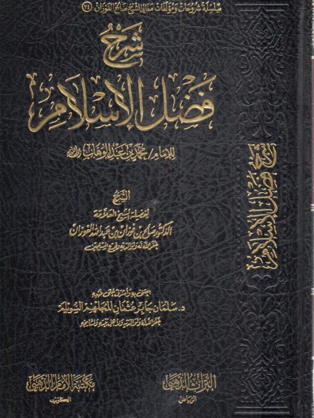 شرح فضل الإسلام