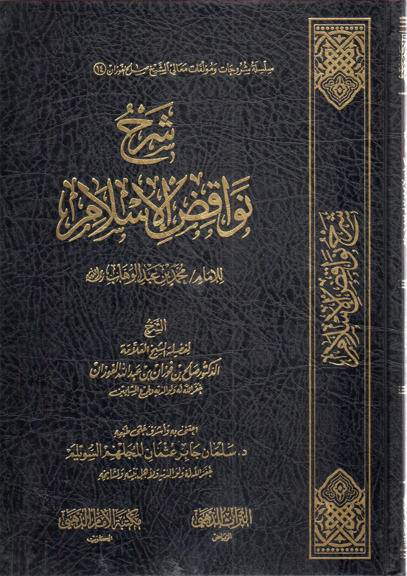 شرح نواقض الإسلام