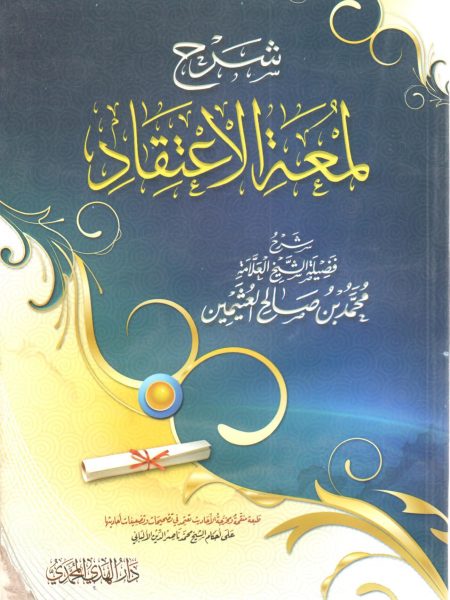شرح لمعة الاعتقاد