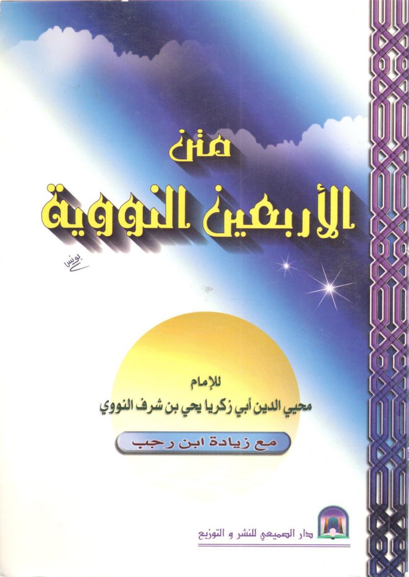 متن الأربعين النووية