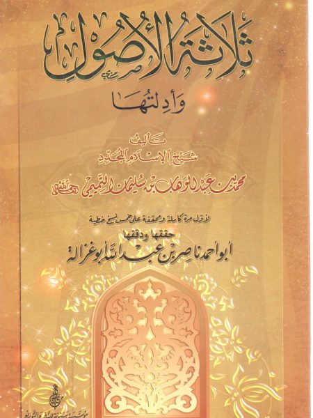 ثلاثة الأصول وأدلتها
