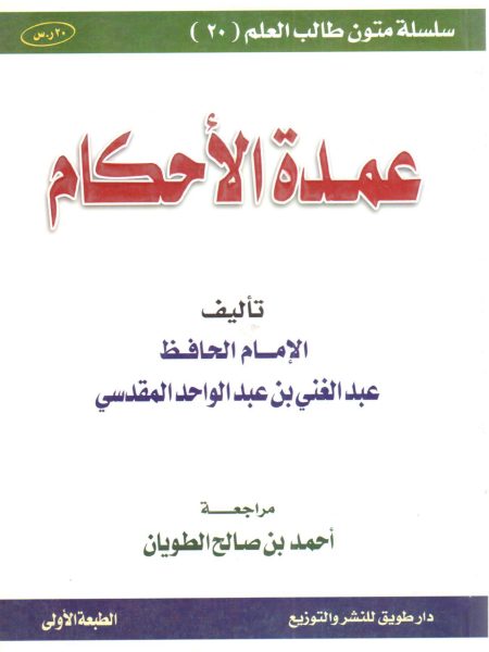 عمدة الأحكام سلسلة متون طالب العلم