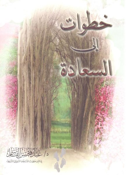 خطوات إلى السعادة ( كبير )