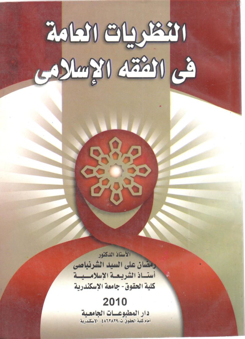 النظريات العامة في الفقه الإسلامي