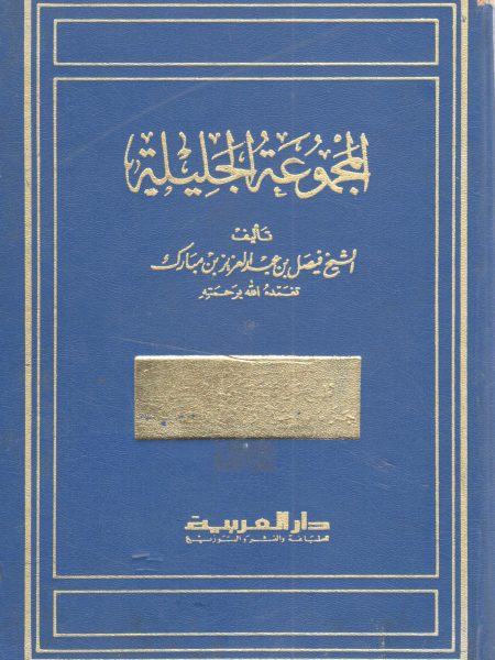 المجموعة الجليلة