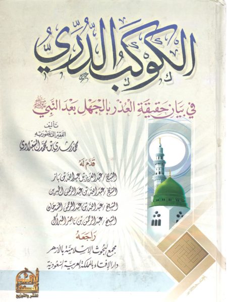 الكوكب الدري في بيان حقيقة العذر بالجهل بعد النبي صلى الله عليه وسلم