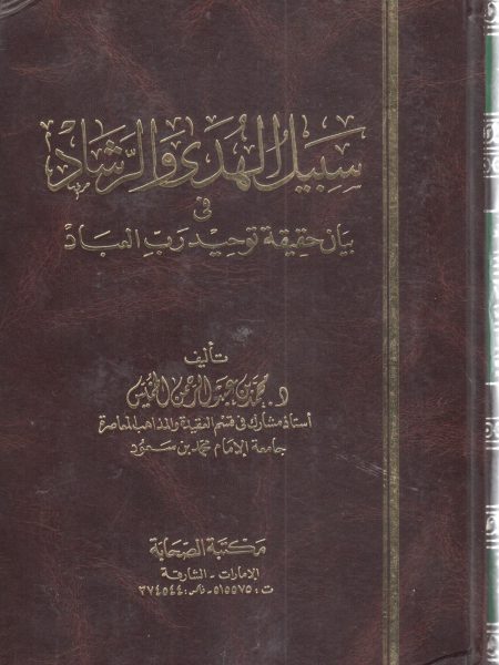 سبيل الهدى والرشاد في بيان حقيقة توحيد رب العباد