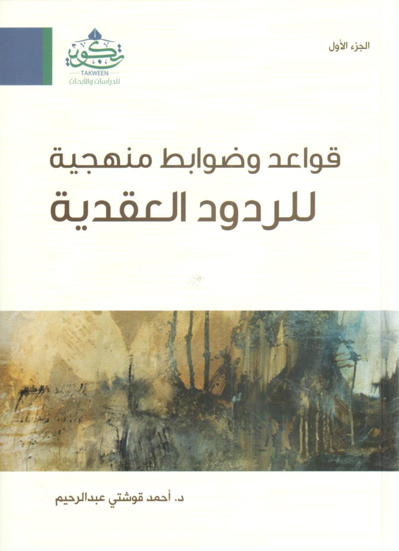 قواعد وضوابط منهجية للردود العقدية 2/1