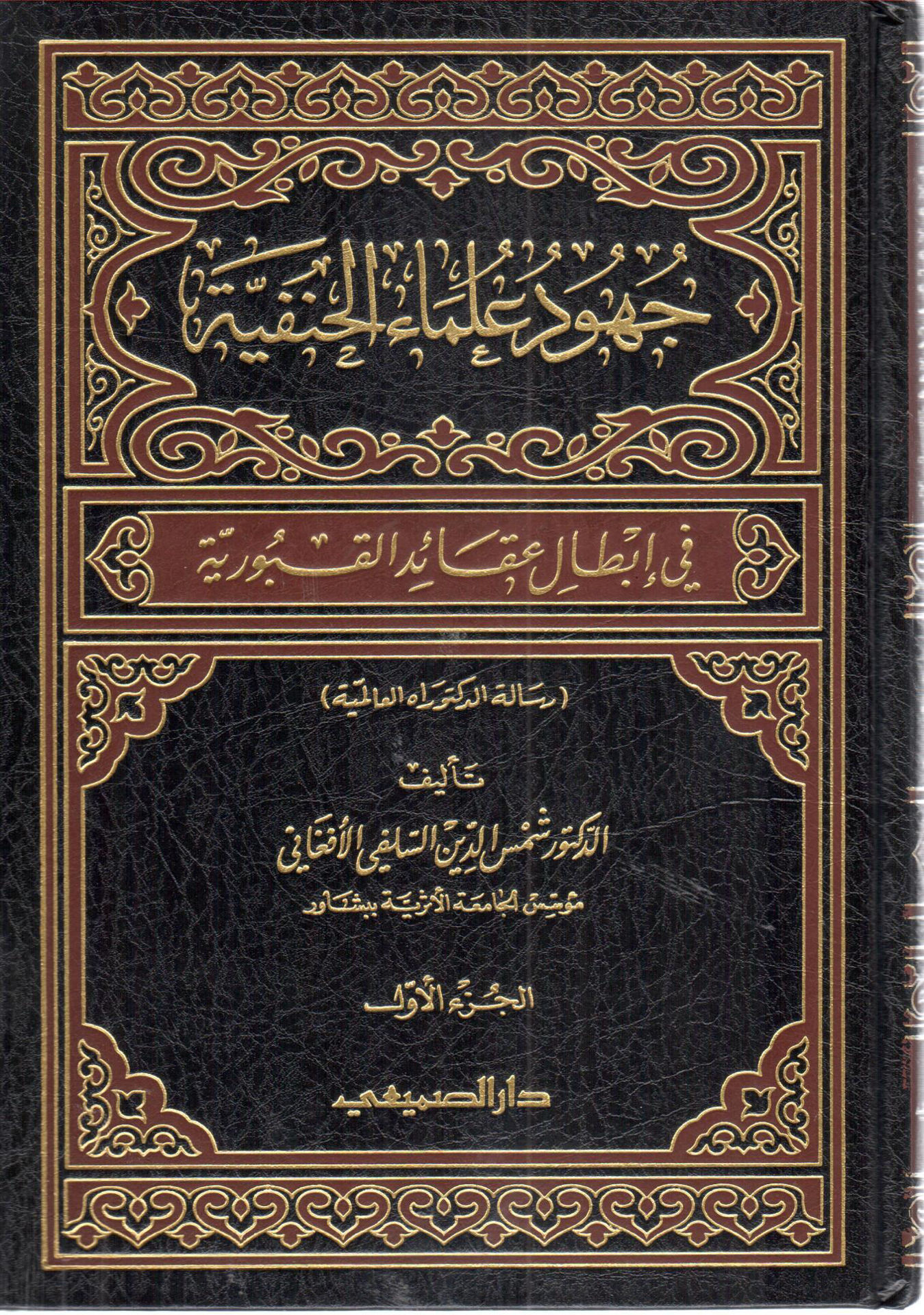 جهود علماء الحنفية في إبطال عقائد القبورية 1/3