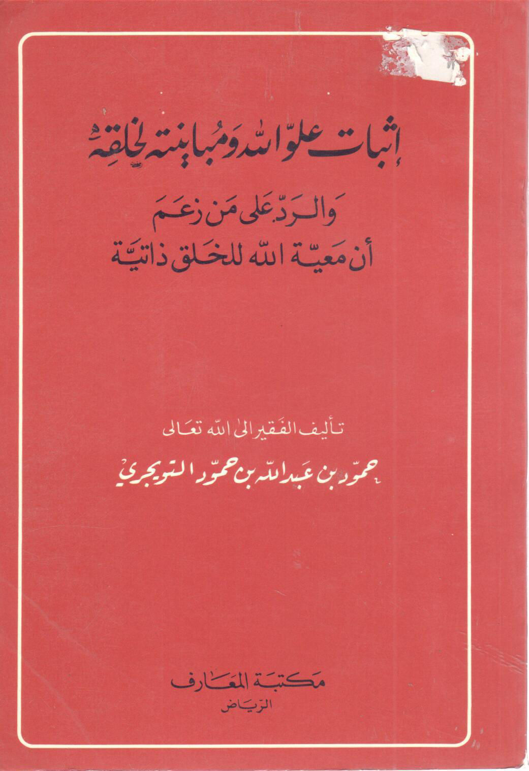 اثبات علو الله ومباينته لخلقه والرد على من زعم أن مع معيّة الله للخلق ذاتية
