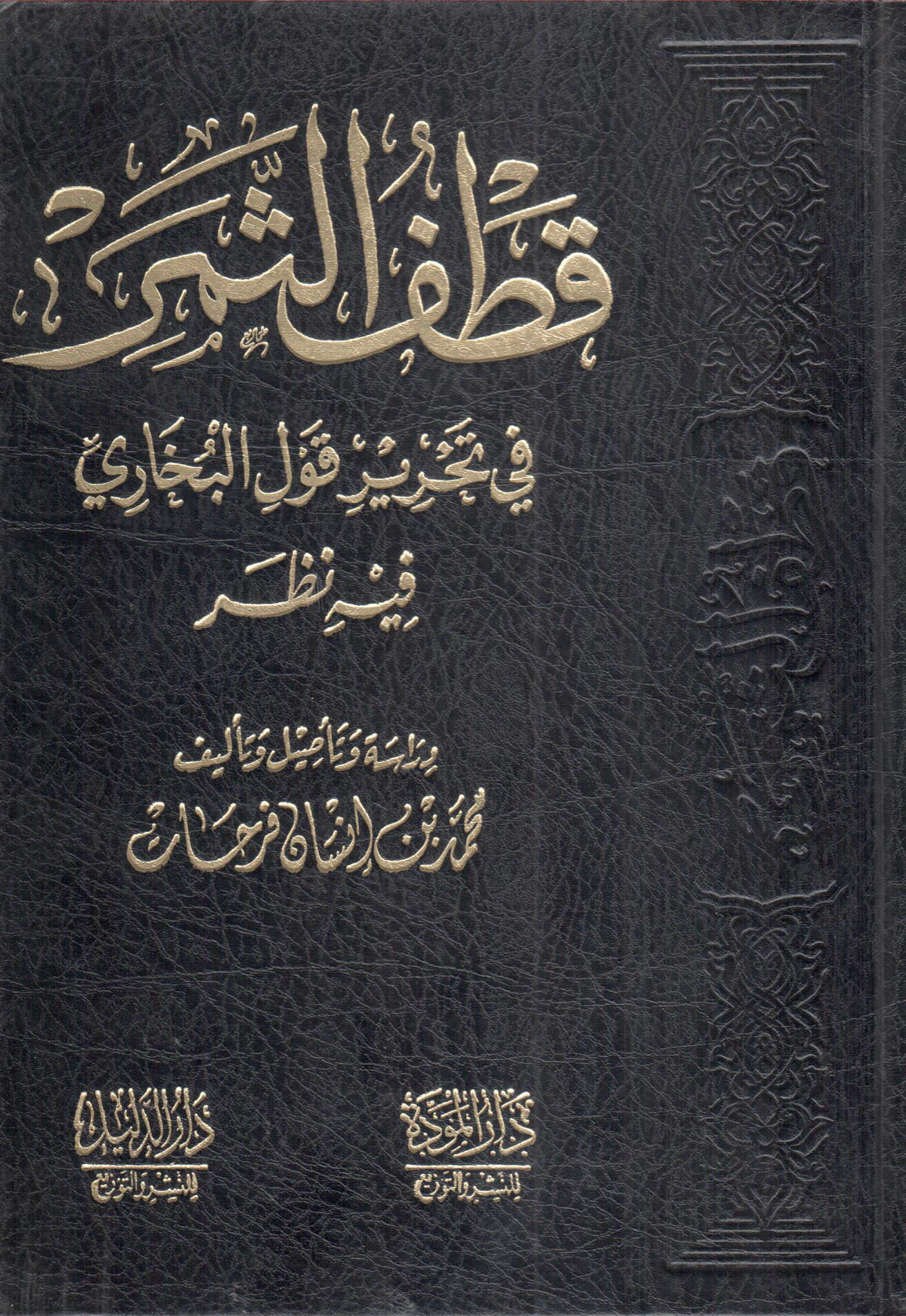 قطف الثمر في تحرير قول البخاري فيه نظر