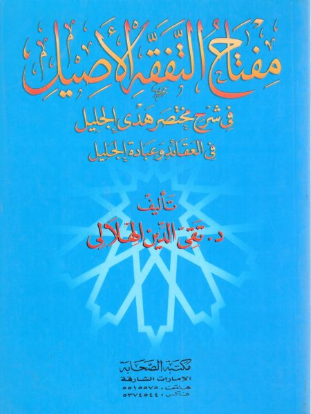 The Key to Authentic Theology in the Commentary on Huda al-Jalil's Mukhtasar Huda al-Jalil