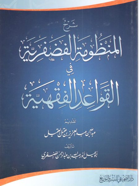 شرح المنظومة الفضفرية في القواعد الفقهية