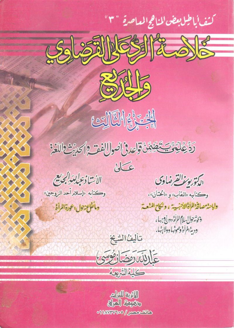 خلاصة الرد على القرضاوي والجديع ( 3 )