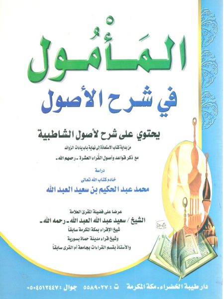 المأمول في شرح الأصول