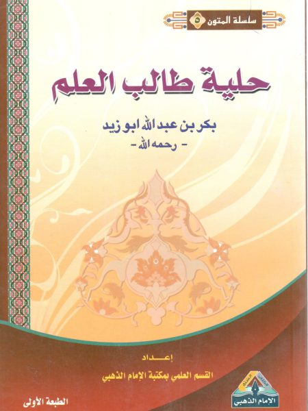 حلية طالب العلم