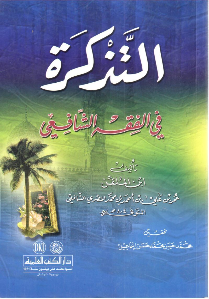 التذكرة في الفقه الشافعي