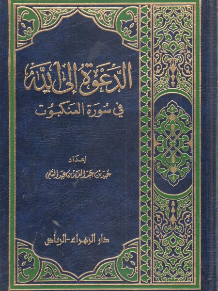 الدعوة إلى الله في سورة العنكبوت