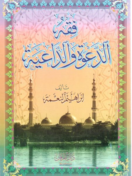 فقه الدعوة والداعية