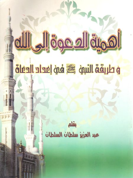 The importance of the call to Allah and the Prophet's method of preparing preachers