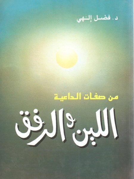 من صفات الداعية اللين والرفق