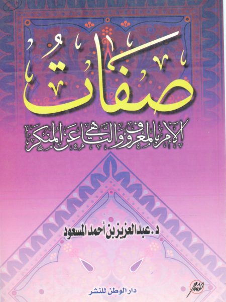 صفات الأمر بالمعروف والنهي عن المنكر