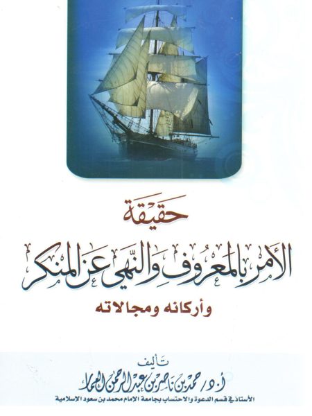حقيقة الأمر بالمعروف والنهي عن المنكر وأركانة ومجالاته