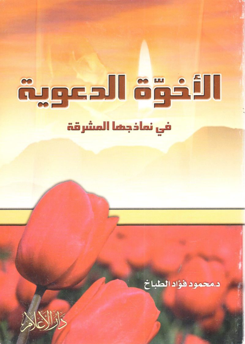 الأخوة الدعوية في نماذجها المشرقة