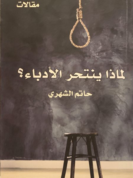 لماذا ينتحر الأدباء ؟