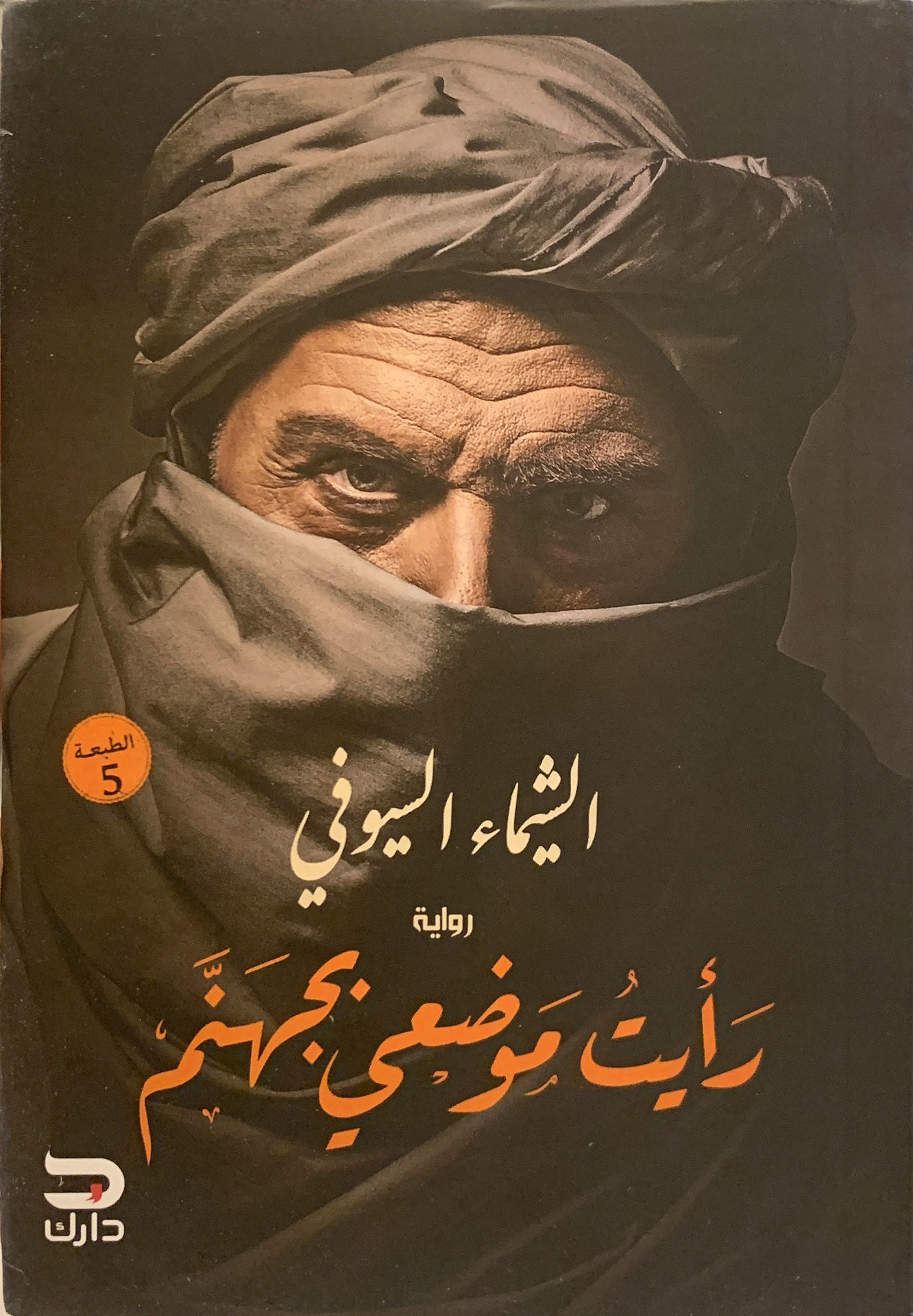 رأيت موضعي بجهنم