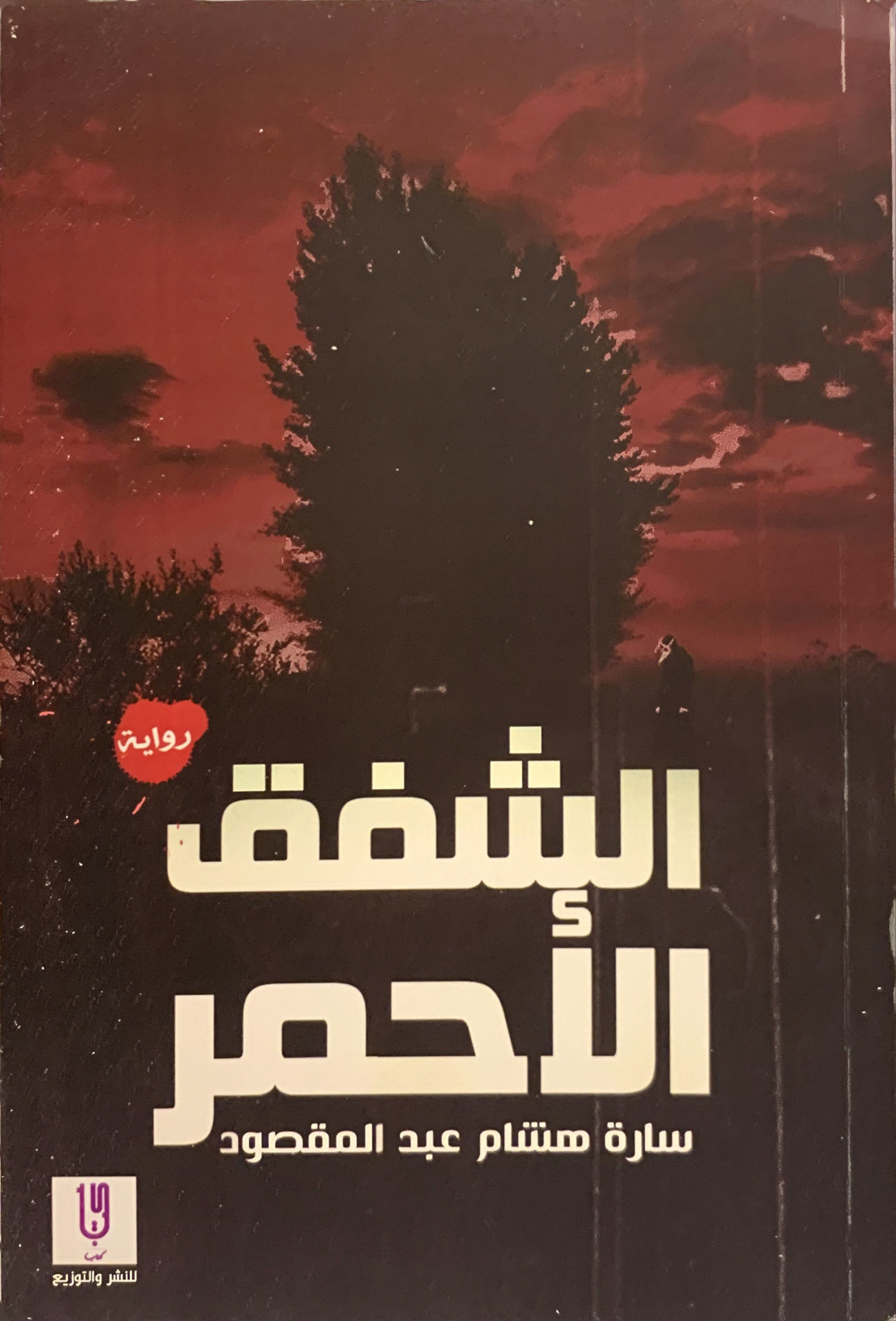 الشفق الأحمر