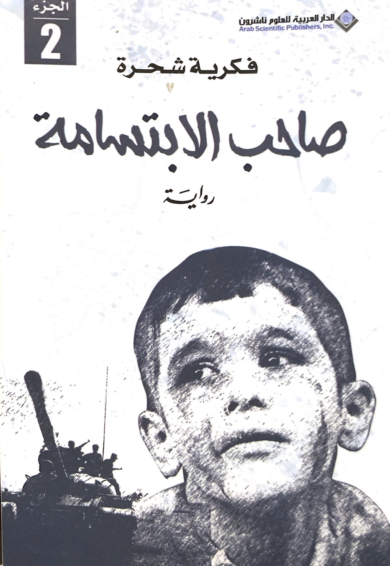 صاحب الابتسامة ( 2 )