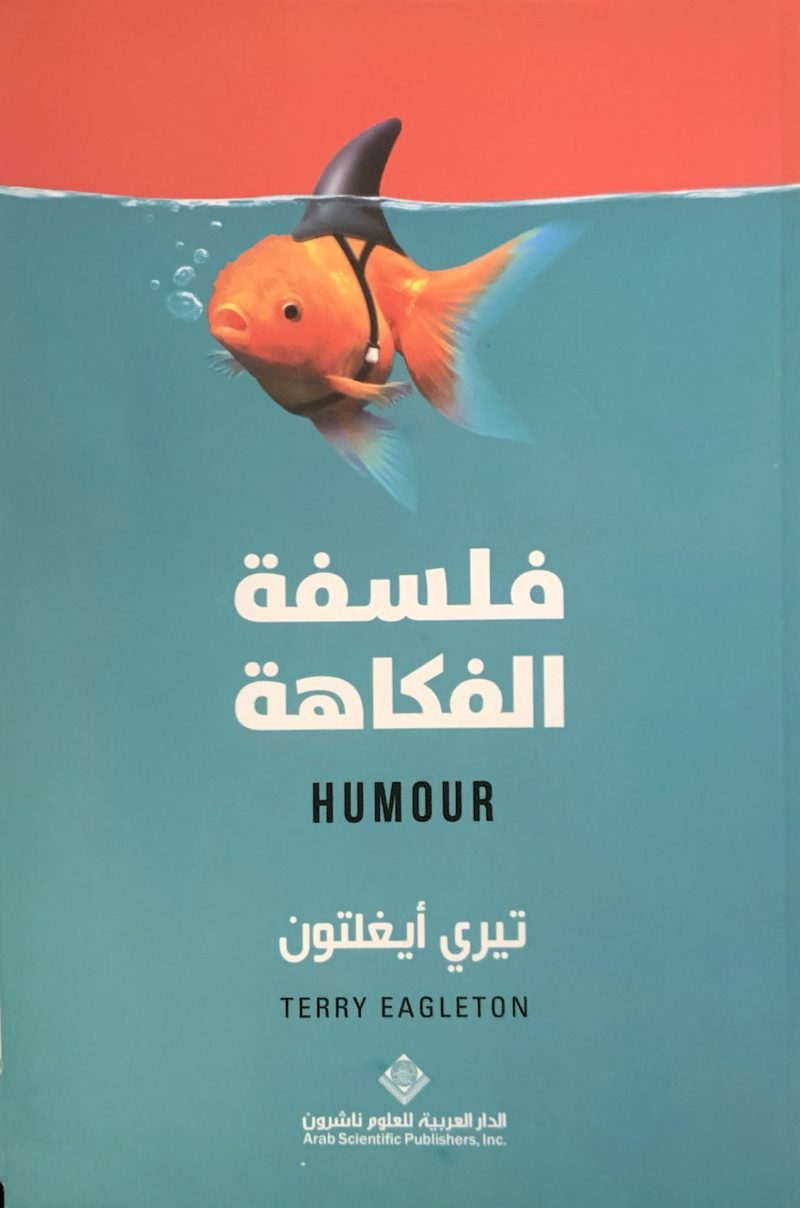 فلسفة الفكاهة