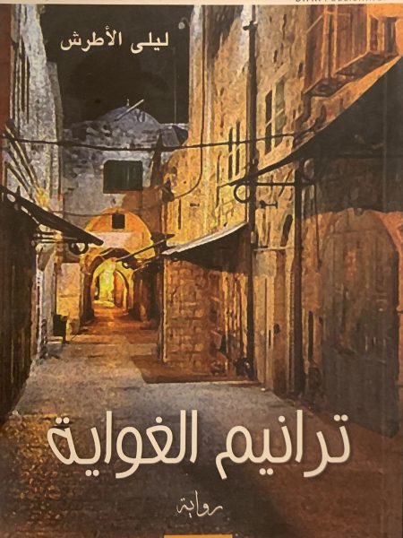 ترانيم الغواية