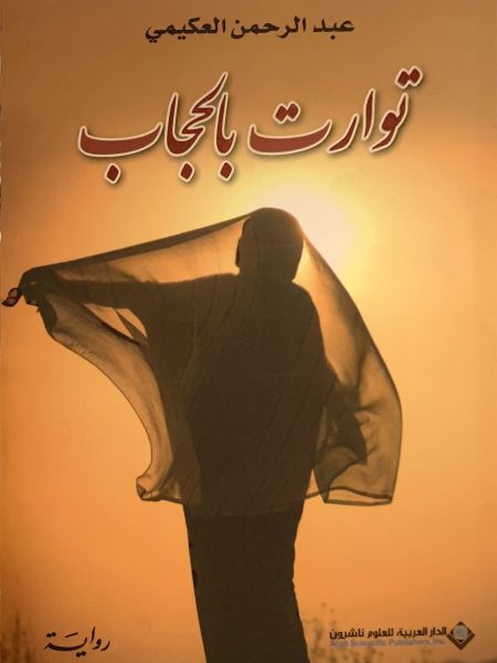 توارت بالحجاب