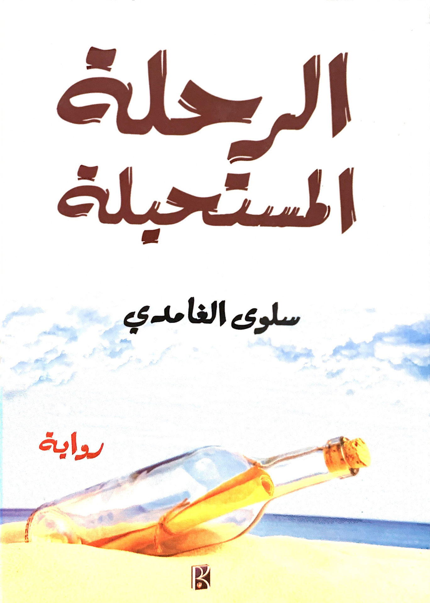 الرحلة المستحيلة