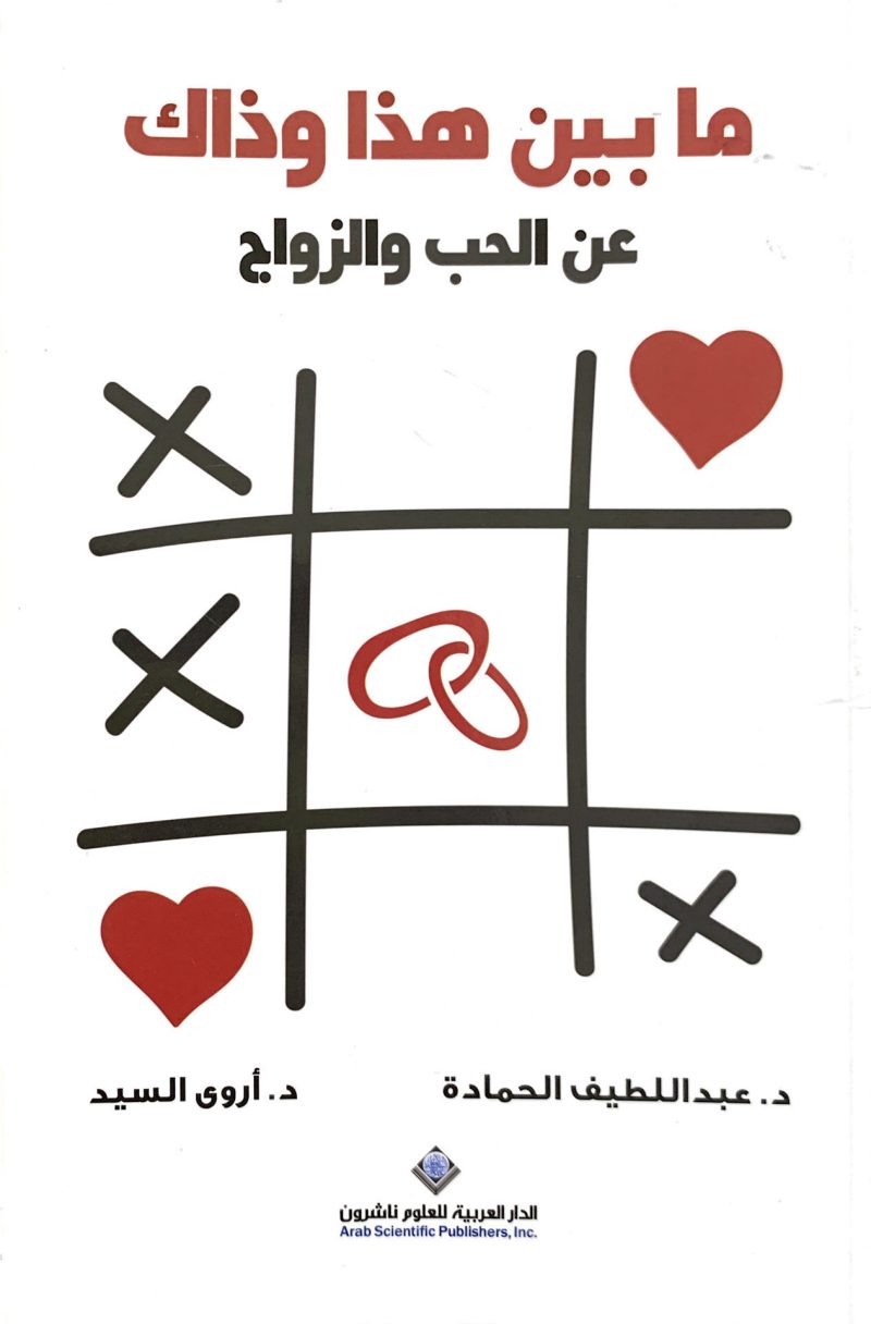 ما بين هذا وذاك عن الحب والزواج