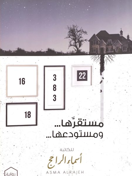 مستقرها ومستودعها