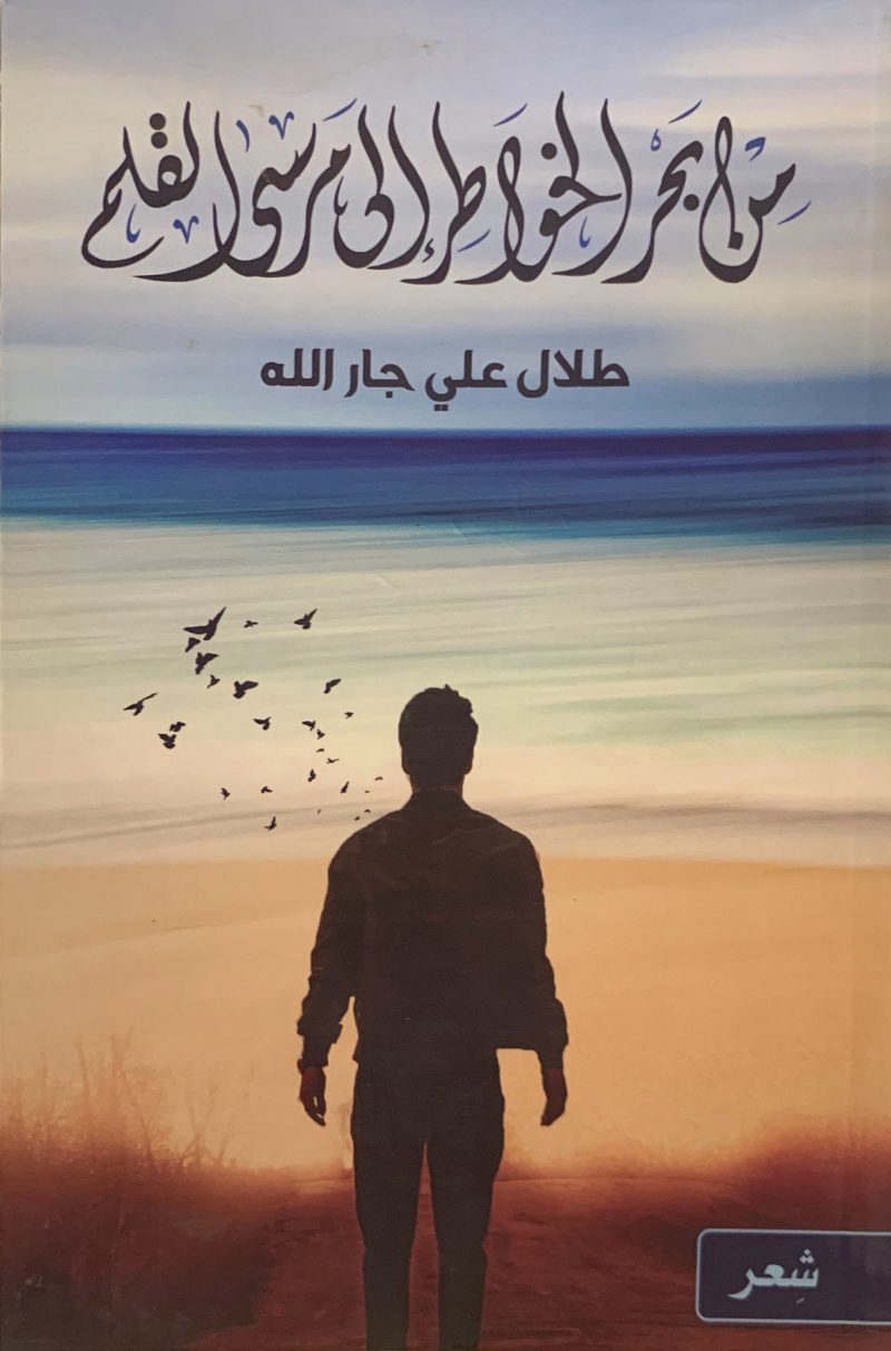 من بحر الخواطر إلى مرسى القلم
