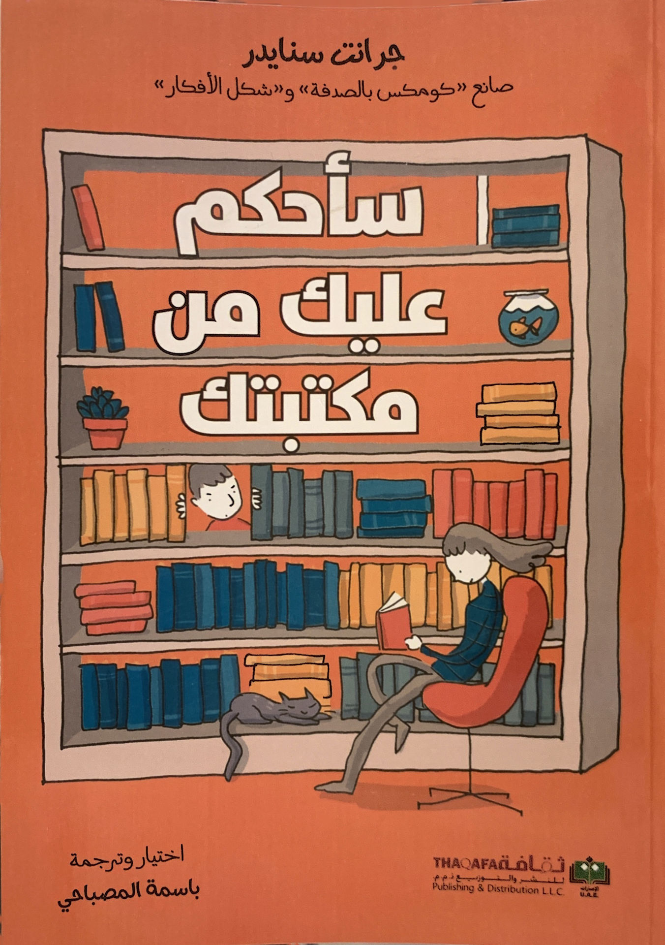 سأحكم عليك من مكتبتك